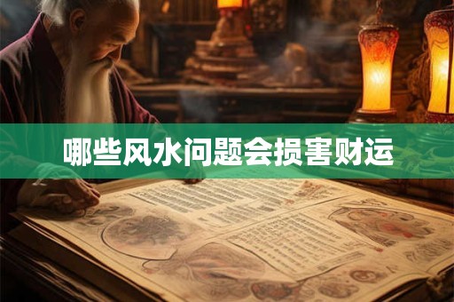 详细阅读:哪些风水问题会损害财运 哪些风水问题会损害财运