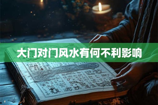 大门对门风水有何不利影响