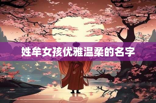 姓牟女孩优雅温柔的名字 姓牟女孩优雅温柔的名字