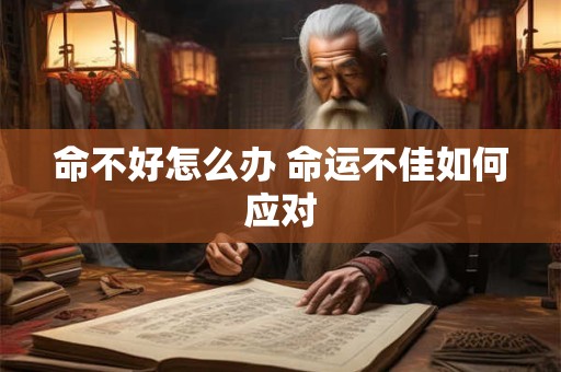 命不好怎么办 命运不佳如何应对