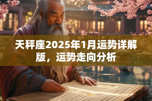 天秤座2026年1月运势详解版,运势走向分析 天秤座2026年1月运势详解版,运势走向分析