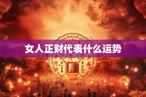 女人正财代表什么运势