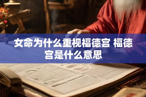 女命为什么重视福德宫 福德宫是什么意思