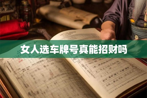 女人选车牌号真能招财吗
