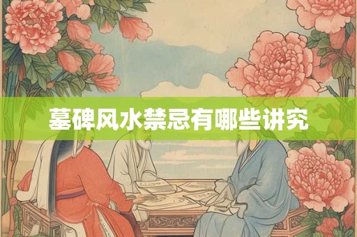 墓碑风水禁忌有哪些讲究