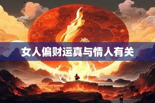 女人偏财运真与情人有关