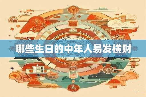 哪些生日的中年人易发横财