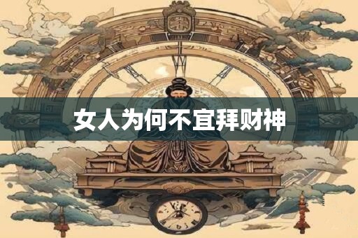 女人为何不宜拜财神