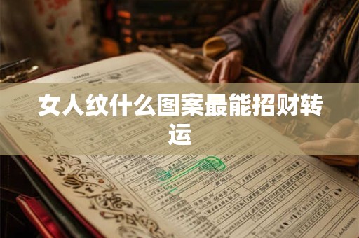 女人纹什么图案最能招财转运