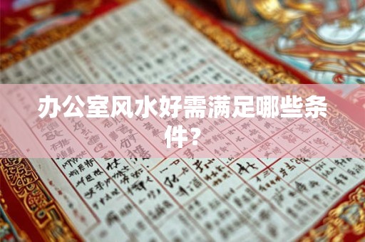 办公室风水好需满足哪些条件？