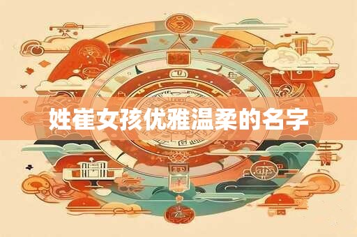 姓崔女孩优雅温柔的名字