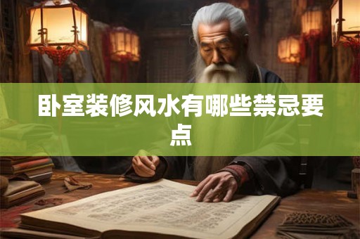 卧室装修风水有哪些禁忌要点
