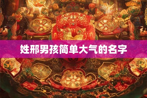 姓邢男孩简单大气的名字