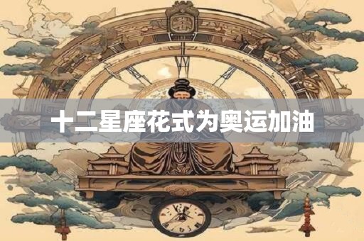 十二星座花式为奥运加油