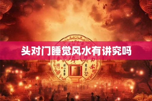 头对门睡觉风水有讲究吗