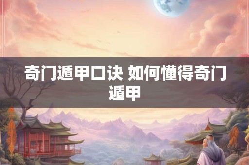 奇门遁甲口诀 如何懂得奇门遁甲