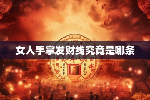 女人手掌发财线究竟是哪条