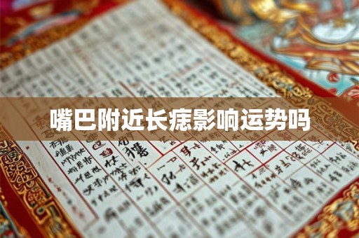 嘴巴附近长痣影响运势吗