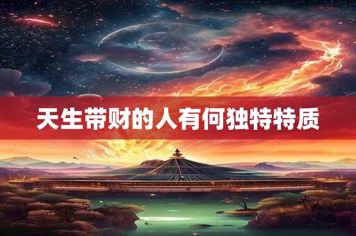 天生带财的人有何独特特质