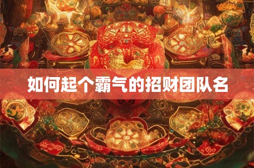 如何起个霸气的招财团队名