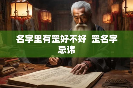 名字里有罡好不好  罡名字忌讳