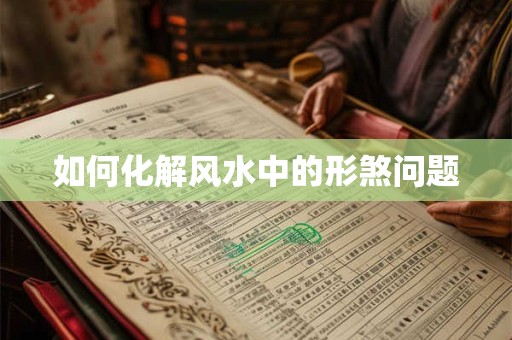 如何化解风水中的形煞问题