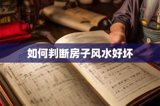 如何判断房子风水好坏