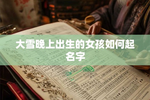 大雪晚上出生的女孩如何起名字