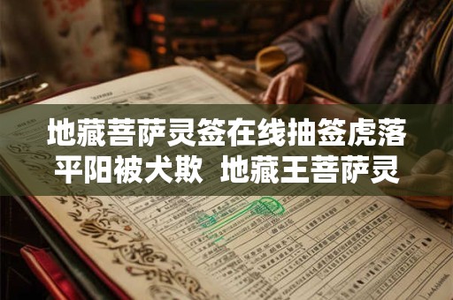 地藏菩萨灵签在线抽签虎落平阳被犬欺  地藏王菩萨灵签第49签