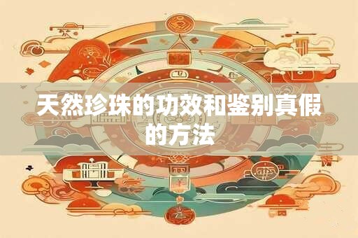 天然珍珠的功效和鉴别真假的方法