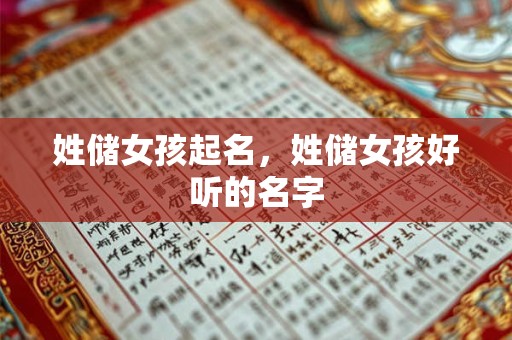 姓储女孩起名，姓储女孩好听的名字