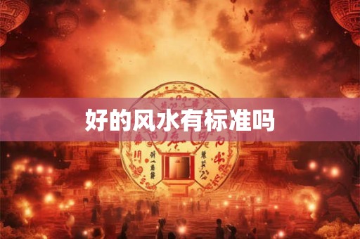 好的风水有标准吗