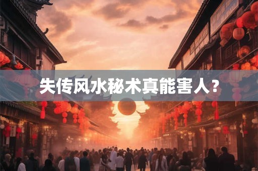 失传风水秘术真能害人？