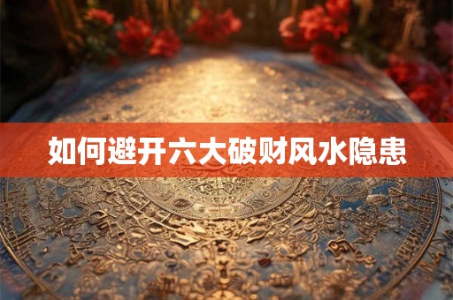 如何避开六大破财风水隐患