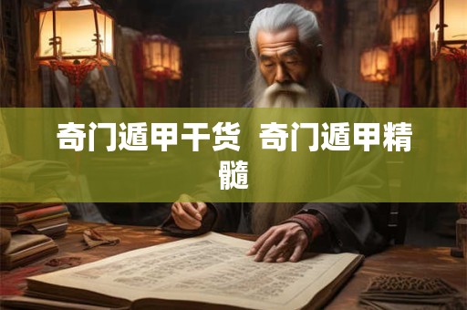 奇门遁甲干货  奇门遁甲精髓