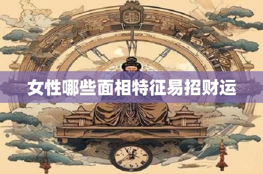 女性哪些面相特征易招财运