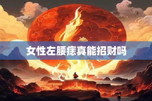 女性左腰痣真能招财吗