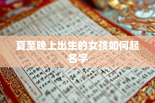 夏至晚上出生的女孩如何起名字