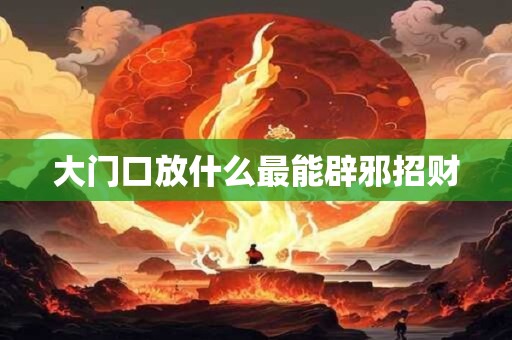 大门口放什么最能辟邪招财