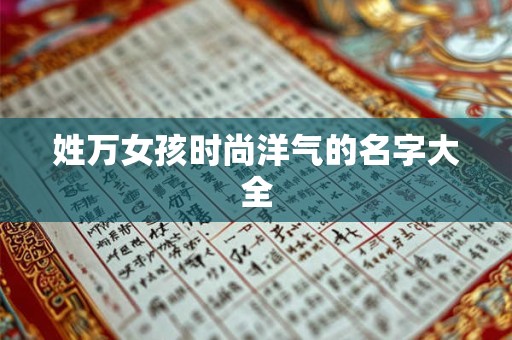 姓万女孩时尚洋气的名字大全
