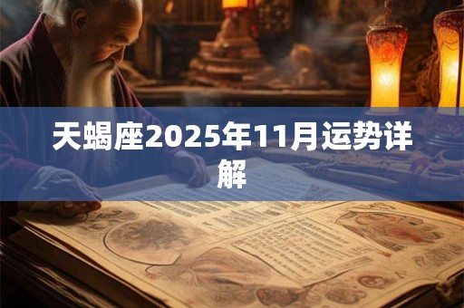 天蝎座2025年11月运势详解