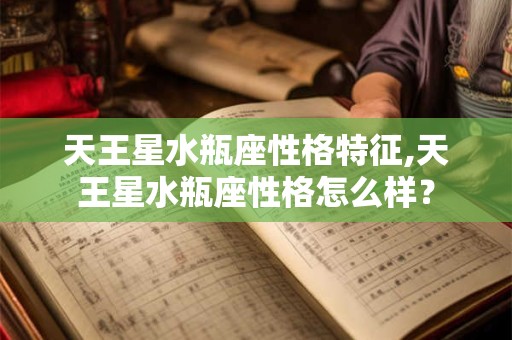 天王星水瓶座性格特征,天王星水瓶座性格怎么样？
