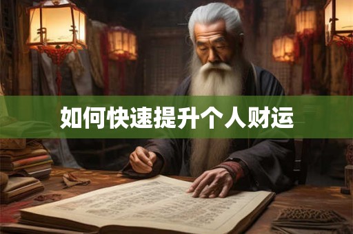 如何快速提升个人财运 如何快速提升个人财运