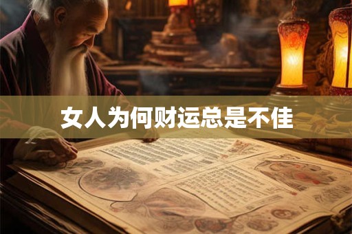女人为何财运总是不佳