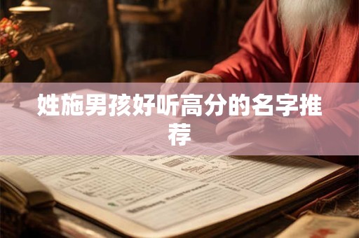 姓施男孩好听高分的名字推荐