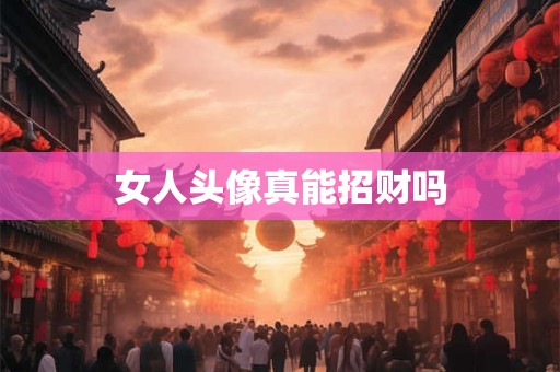 女人头像真能招财吗