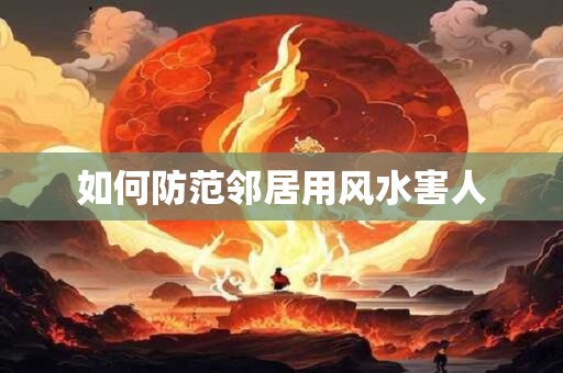 如何防范邻居用风水害人