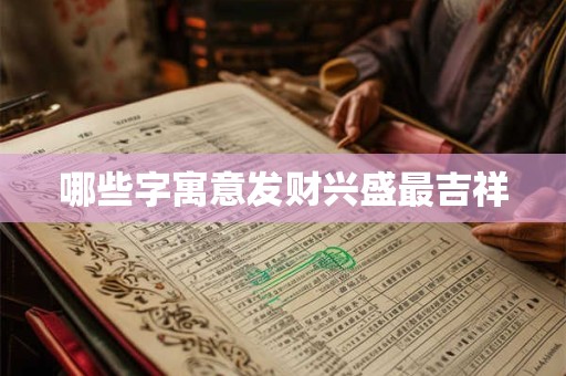 哪些字寓意发财兴盛最吉祥