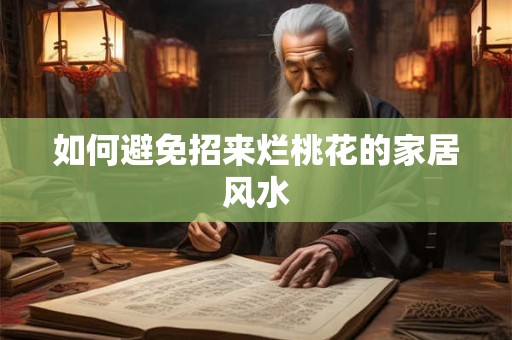 如何避免招来烂桃花的家居风水