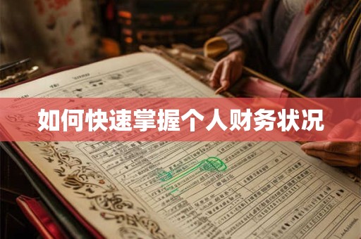 如何快速掌握个人财务状况